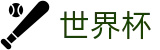 2026世界杯竞猜-胜负一手掌握